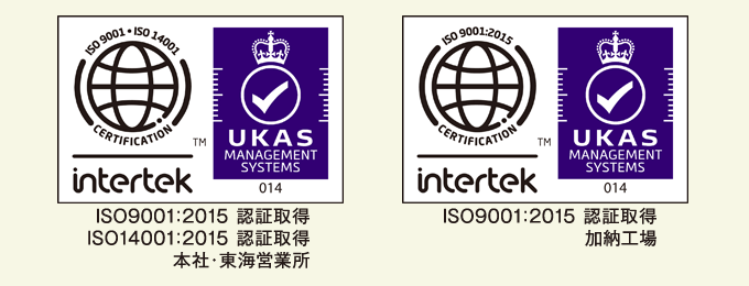 ISO14001認証取得/本社・東京営業所・名古屋営業所、ISO9001認証取得/本社・東京営業所・名古屋営業所