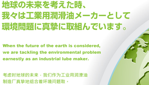 地球の未来を考えた時、我々は工業用潤滑油メーカーとして環境問題に真摯に取組んでいます。